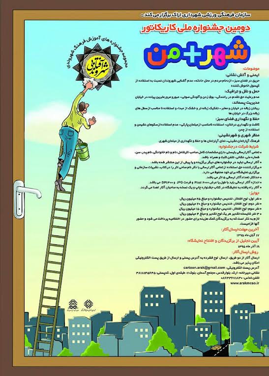 فراخوان دومین جشنواره ملی کاریکاتور «شهر + من»