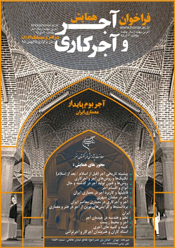 فراخوان مقاله همایش «آجر و آجرکاری در هنر و معماری ایران»