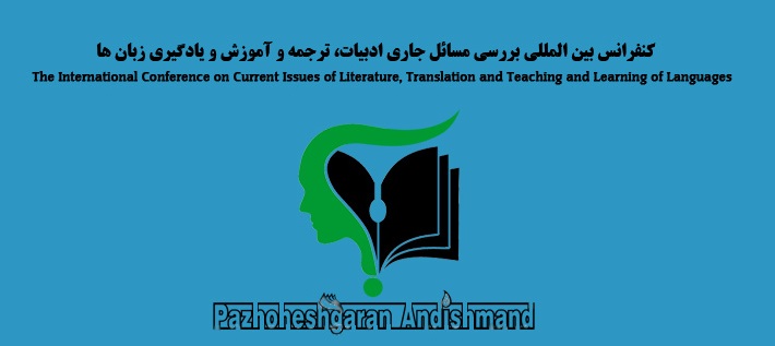 کنفرانس بین المللی بررسی مسائل جاری ادبیات، ترجمه و آموزش و یادگیری زبان ها