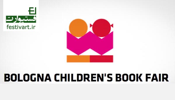 تمدید فراخوان تصویرسازی بین المللی کتاب کودک بولونیا|Bologna سال ۲۰۱۷