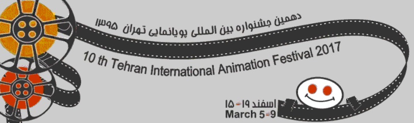 دهمین فراخوان هنری جشنواره بین المللی پویانمایی (انیمیشن) تهران
