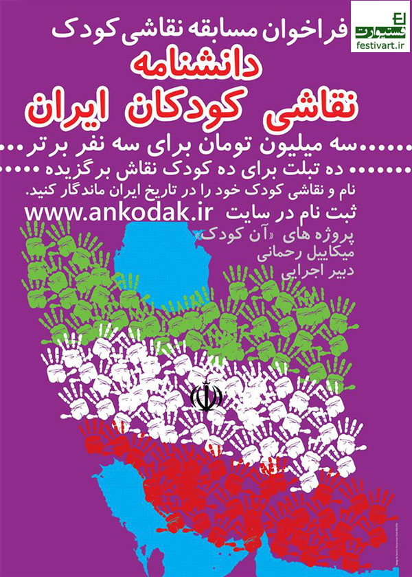 پوستر فراخوان دانشنامه نقاشی کودکان ایران