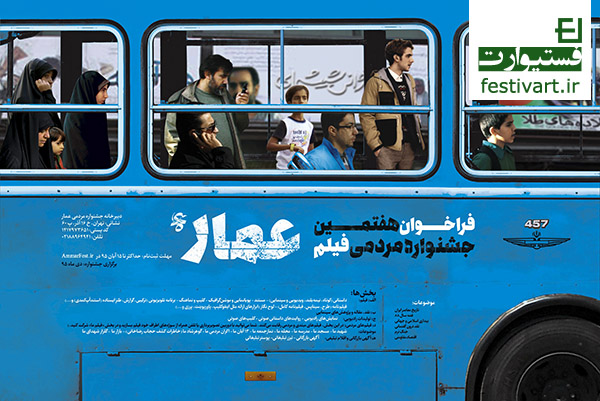 پوستر فراخوان هفتمین جشنواره مردمی فیلم عمار