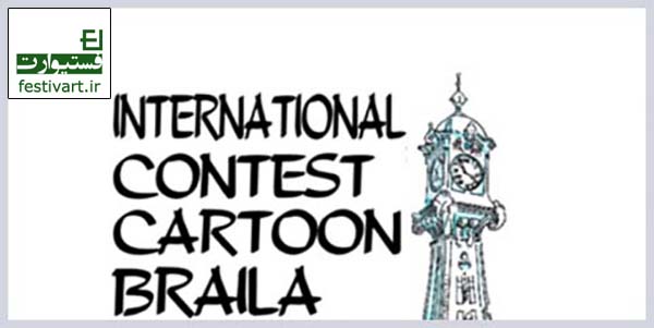 پوستر فراخوان 11امین مسابقه بین المللی کارتون برایلا رومانی