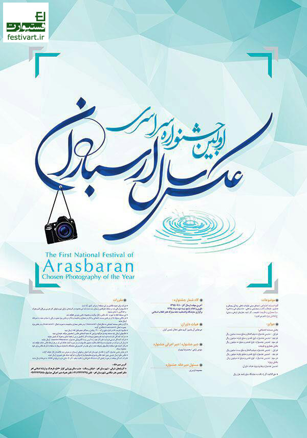 پوستر فراخوان اولین جشنواره سراسری عکس سال ارسباران