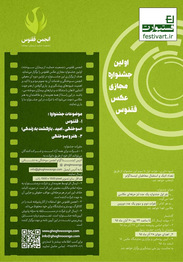 فراخوان اولین جشنواره مجازی عکس ققنوس