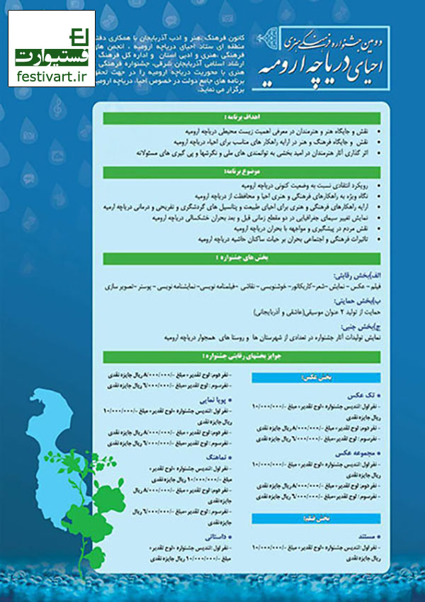 جشنواره فرهنگی هنری احیای دریاچه ارومیه