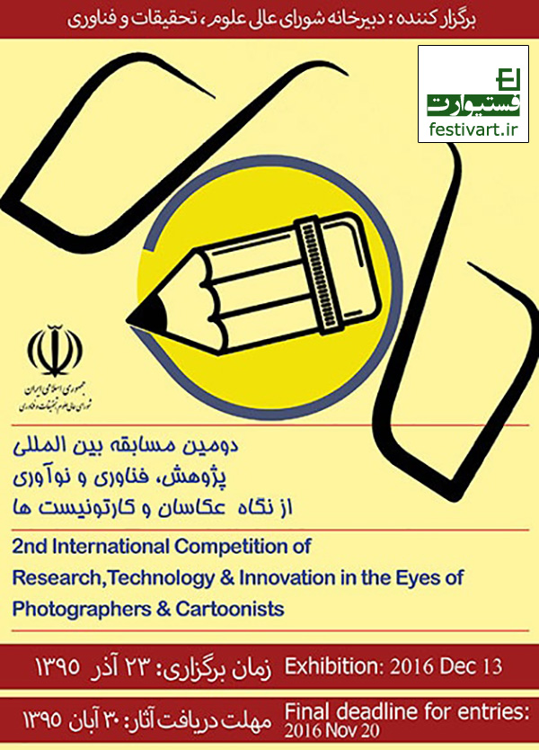 پوستر فراخوان دومین مسابقه بین المللی پژوهش، فناوری و نوآوری از نگاه عکاسان و کارتونیست ها