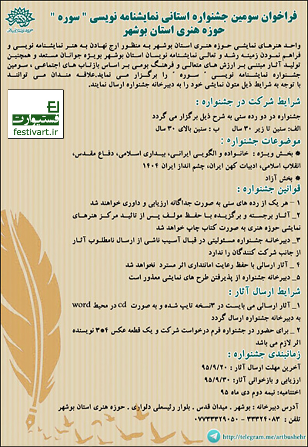 پوستر فراخوان سومین جشنواره استانی نمایشنامه‌نویسی سوره استان بوشهر