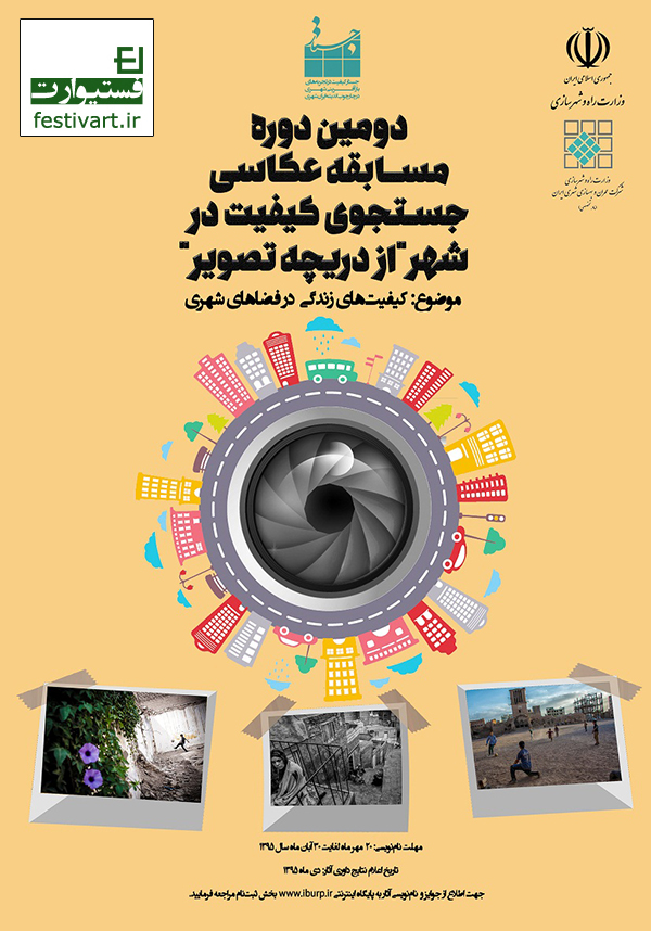 پوستر فراخوان عکس دومین دوره مسابقه جستجوی کیفیت در شهر از دریچه تصویر