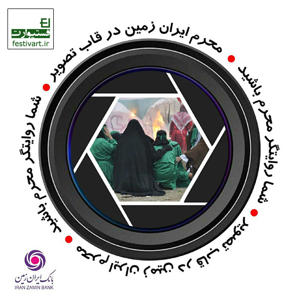 پوستر فراخوان عکس مسابقه عکاسی «محرمِ ايران زمين» در قاب تصوير