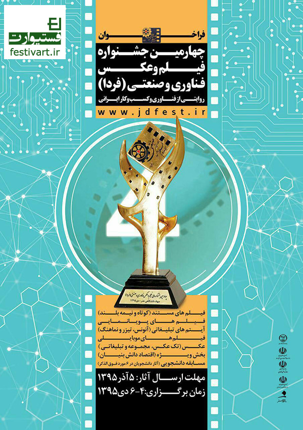 پوستر فراخوان فیلم و عکس چهارمین جشنواره ملی فیلم و عکس فناوری و صنعتی (فردا)