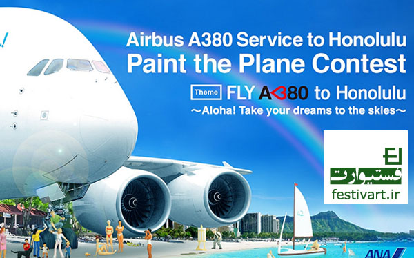 پوستر فراخوان نقاشی روی هواپیمای ایرباس A380 خط هونولولو