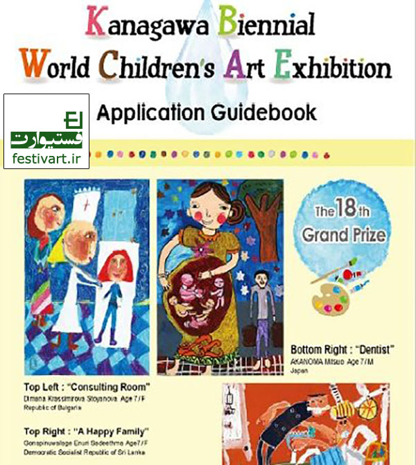پوستر فراخوان نقاشی نوزدهمین نمایشگاه دوسالانه هنر کودکان جهان کاناگاوا