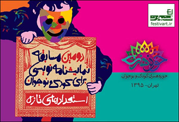 پوستر فراخوان نمایشنامه دومین مسابقه‌ی نمایش‌نامه‌نویسی استعدادهای تازه