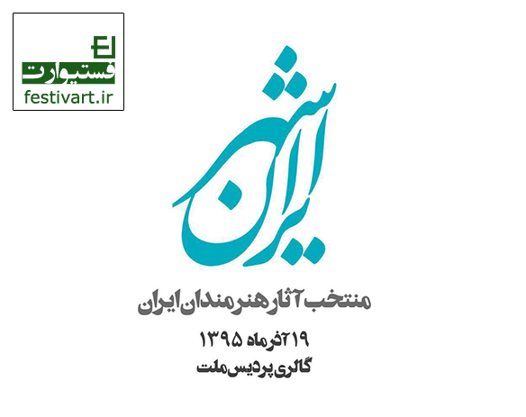 فراخوان نمایشگاه ایران شهر