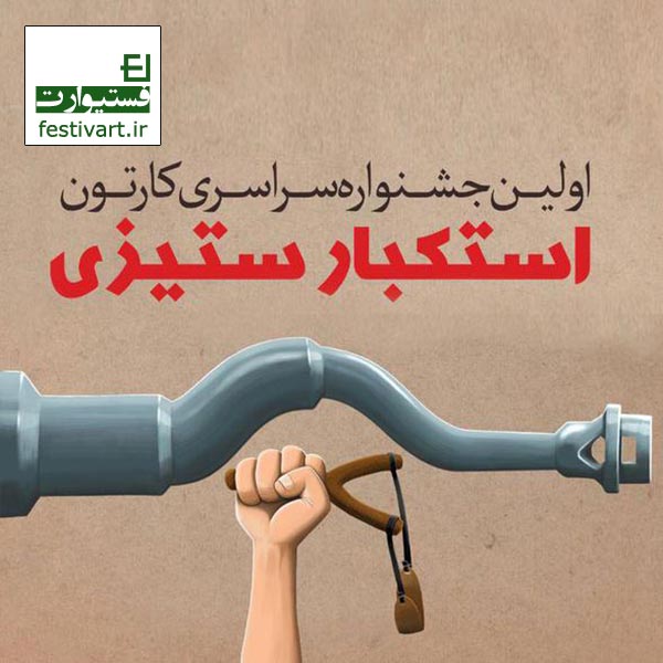 فراخوان اولین جشنواره سراسری کارتون استکبارستیزی