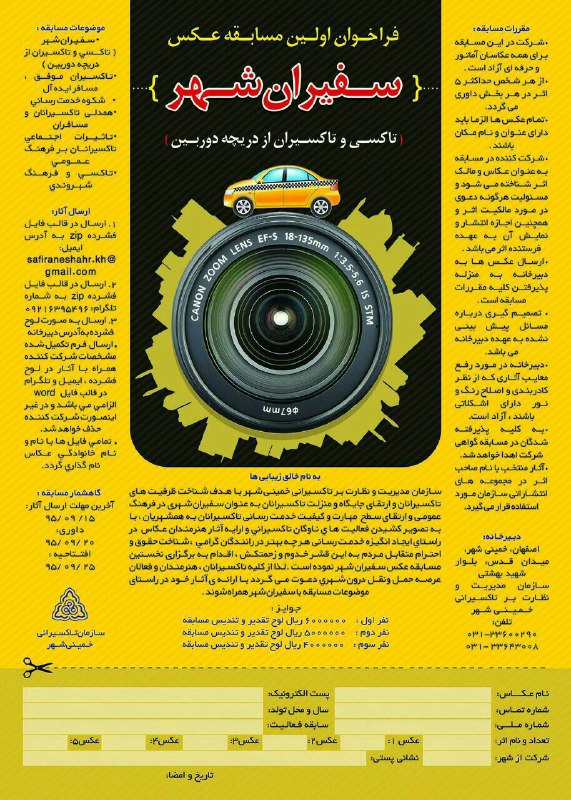 پوستر فراخوان اولین جشنواره عکس سفیران شهر با موضوع تاکسی و تاکسیرانی