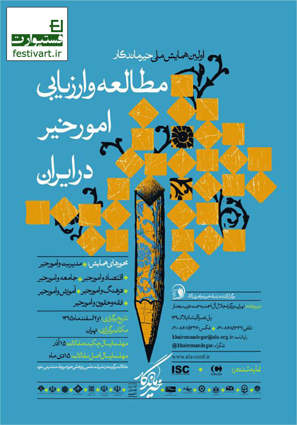 پوستر فراخوان اولین همایش ملی خیر ماندگار- مطالعه و ارزیابی امور خیر در ایران
