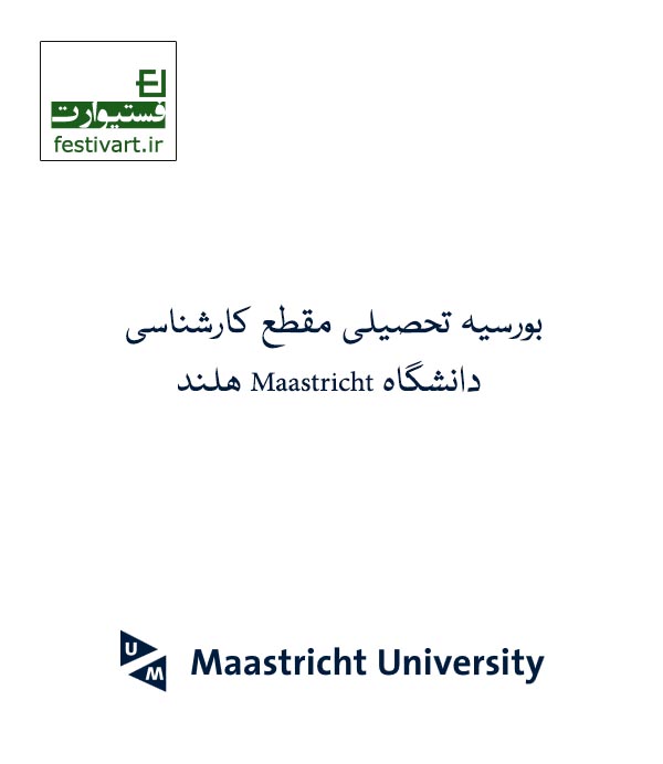 فراخوان بورسيه مقطع کارشناسي دانشگاه Maastricht