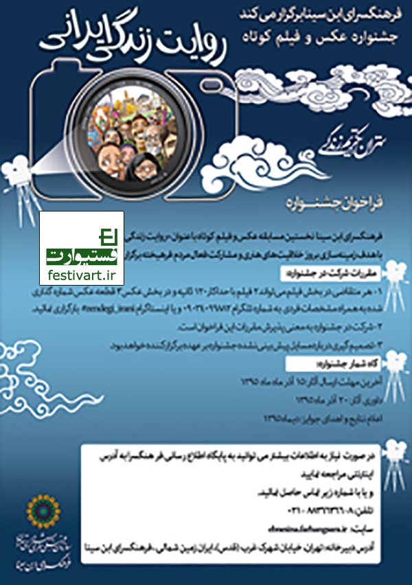 فراخوان جشنواره عکس و فیلم کوتاه روایت زندگی ایرانی
