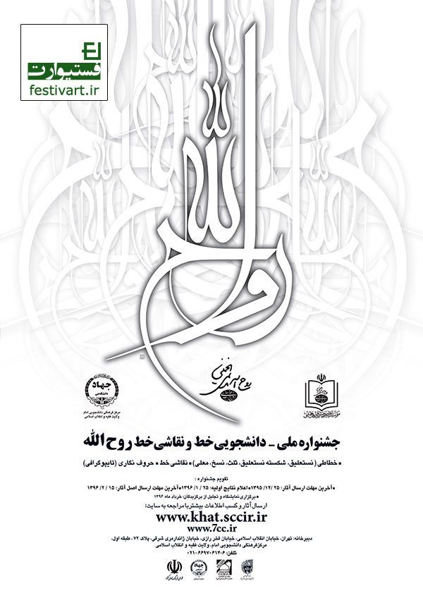 فراخوان جشنواره ملی- دانشجویی خط و نقاشی‌خط روح الله