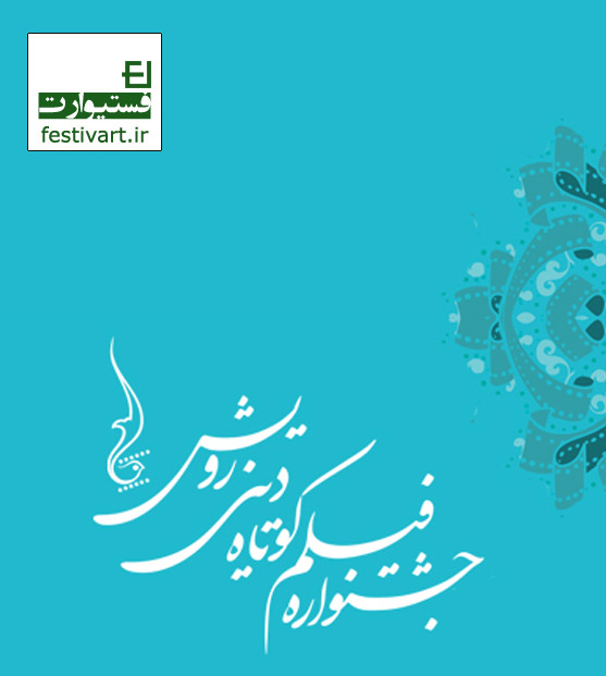فراخوان دهمین جشنواره سراسری فیلم کوتاه دینی رویش