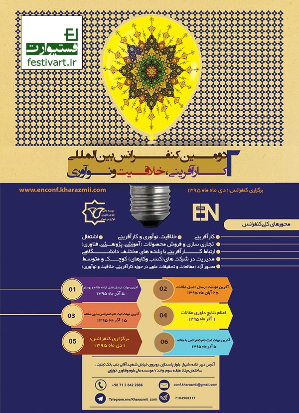 پوستر فراخوان دومین کنفرانس بین المللی کارآفرینی، خلاقیت و نوآوری