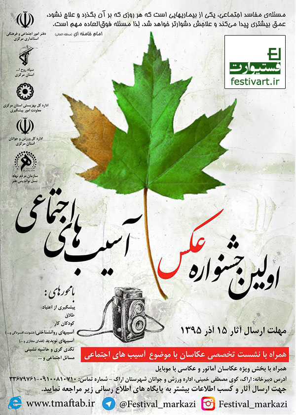 فراخوان عکس جشنواره استانی با موضوع آسیب های اجتماعی