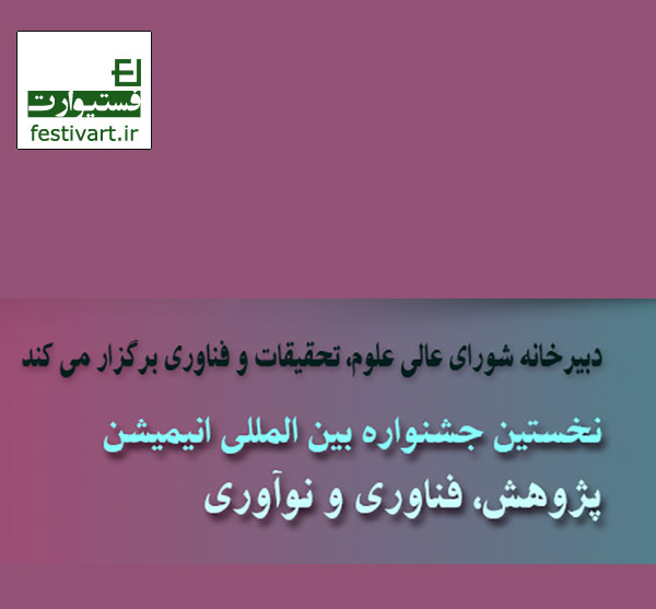 فراخوان جشنواره بین المللی انیمیشن پژوهش، فناوری و نوآوری