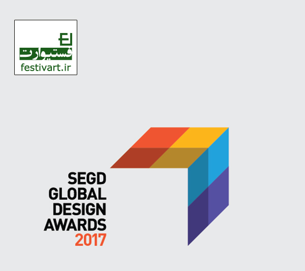 فراخوان جشنواره بین‌المللی سالانه دیزاین ۲۰۱۷ SEGD