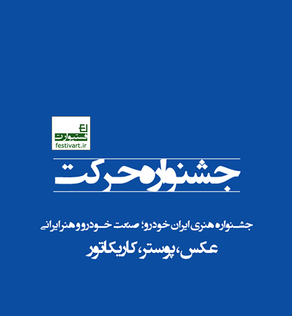 فراخوان جشنواره حرکت ایران خودرو