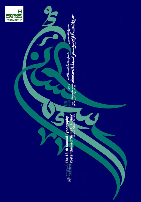 فراخوان سیزدهمین نمایشگاه سالانه حروف نگاری اسماء‌الحسنی
