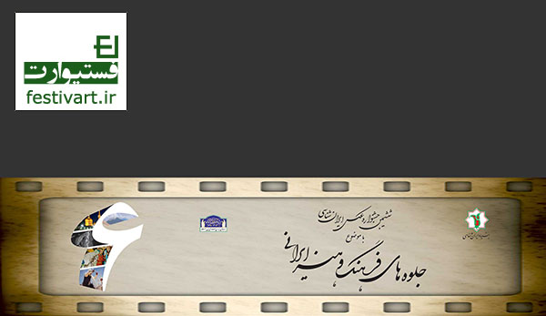 فراخوان ششمین جشنواره عکس ایران شناسی