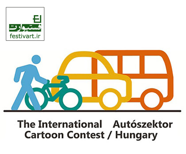 فراخوان مسابقه بین المللی کارتون مجارستان