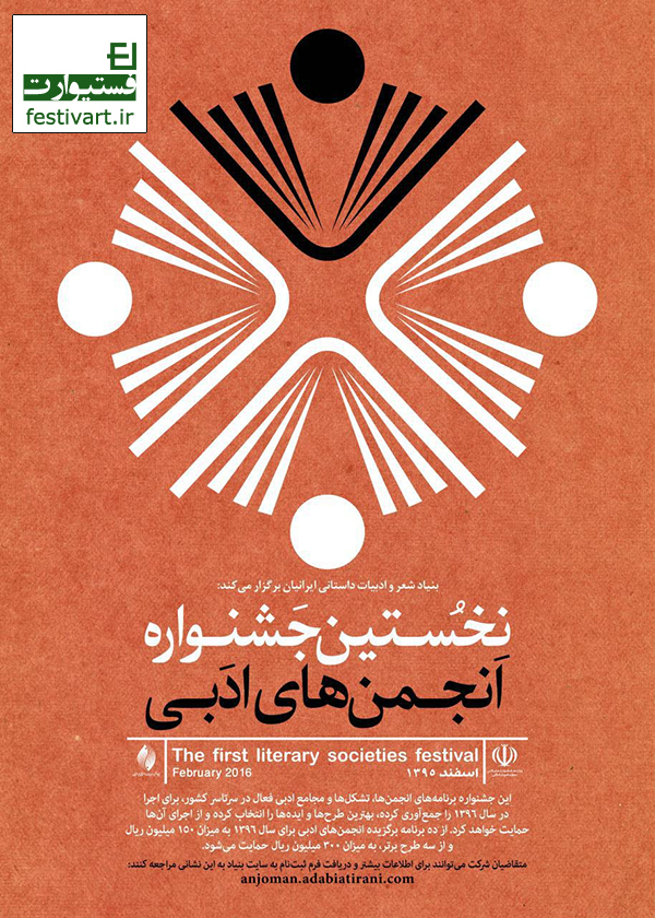 فراخوان نخستین جشنواره انجمن‌های ادبی
