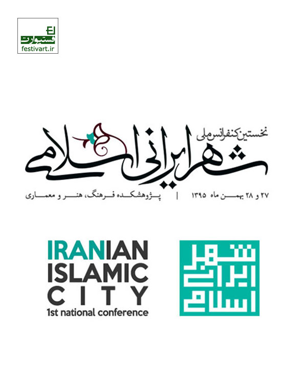 فراخوان نخستین کنفرانس ملی شهر ایرانی اسلامی