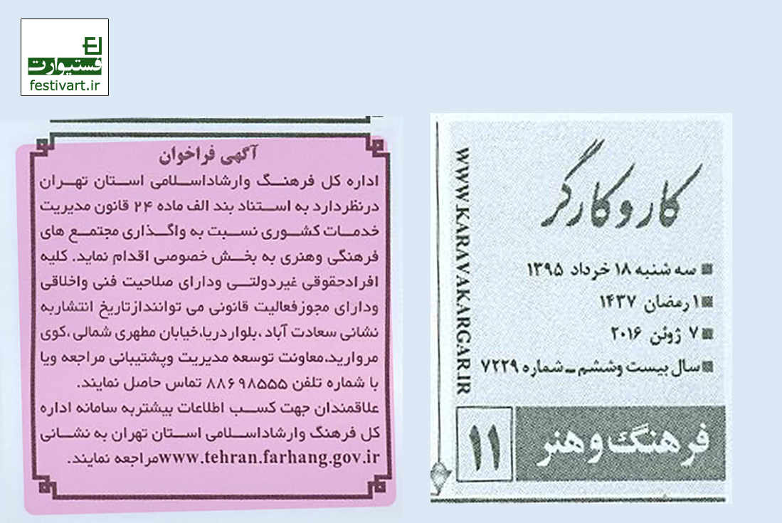 فراخوان واگذاری امور و فضاهای فرهنگی هنری استان تهران