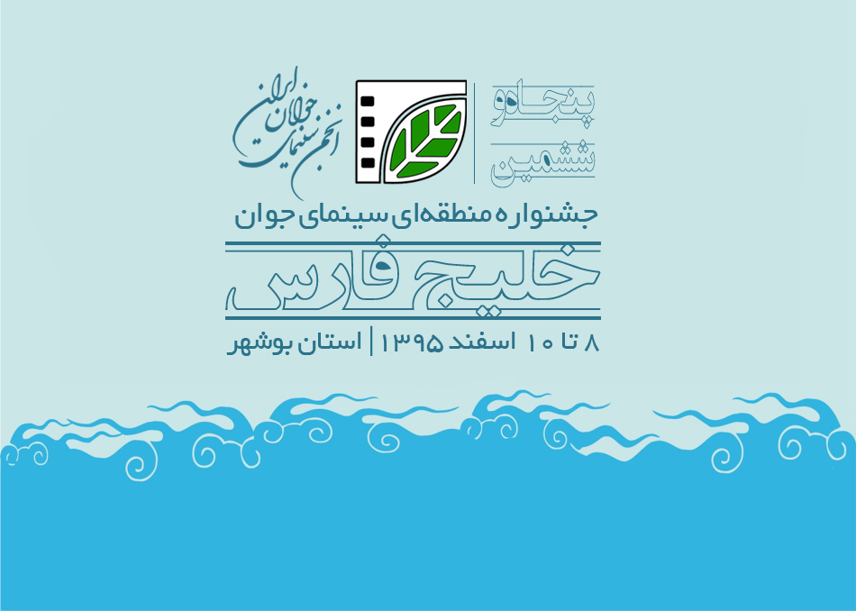 فراخوان پنجاه‌وششمین جشنواره منطقه‌ای سینمای جوان