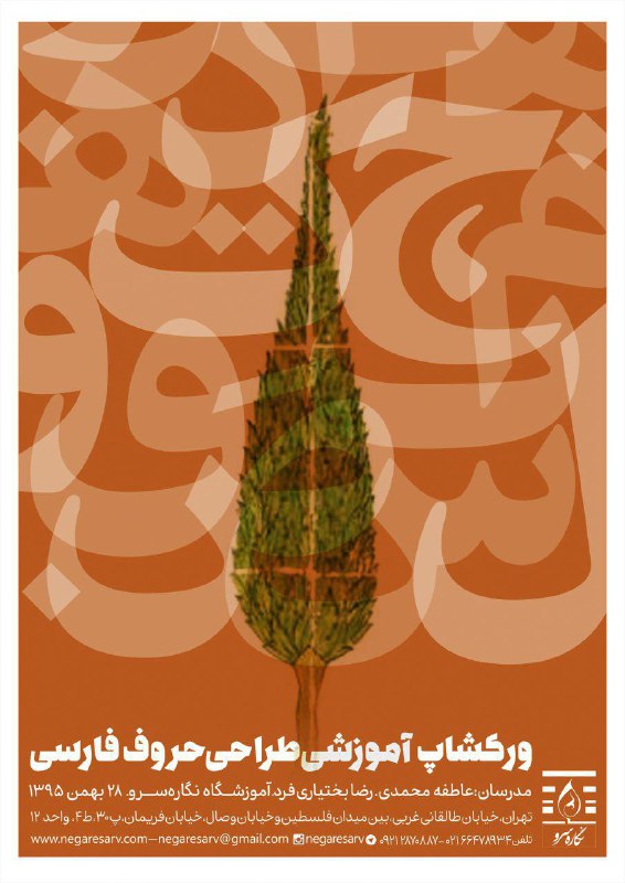 فراخوان کارگاه آموزشی «طراحی حروف فارسی» آموزشگاه نگاره سرو