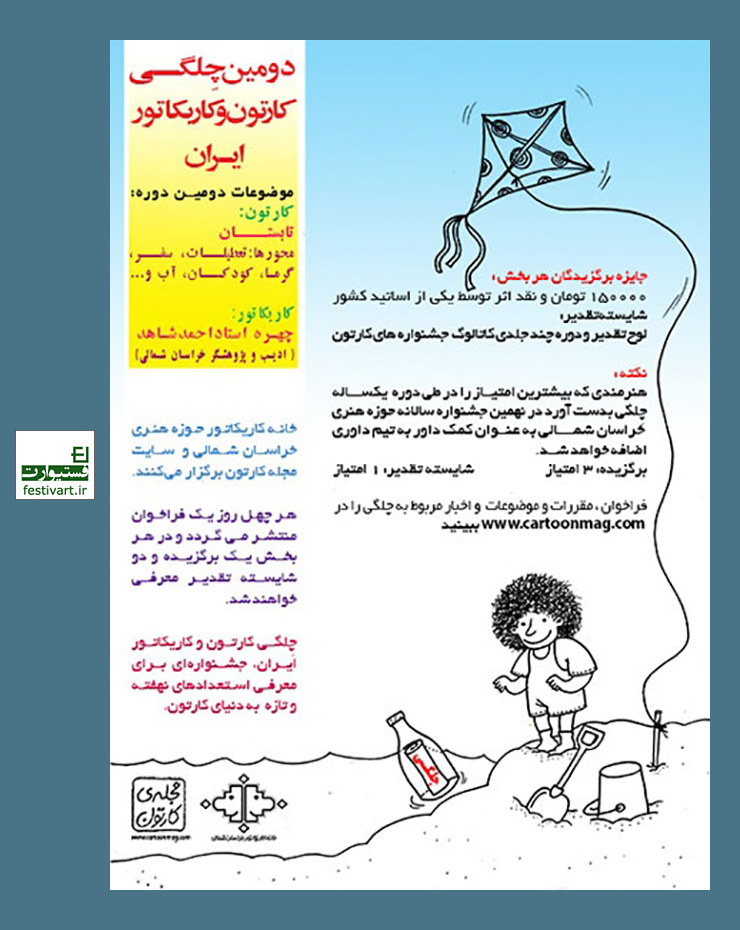 فراخوان دومین مسابقه چِلگـی کارتون و کاریکاتور ایران