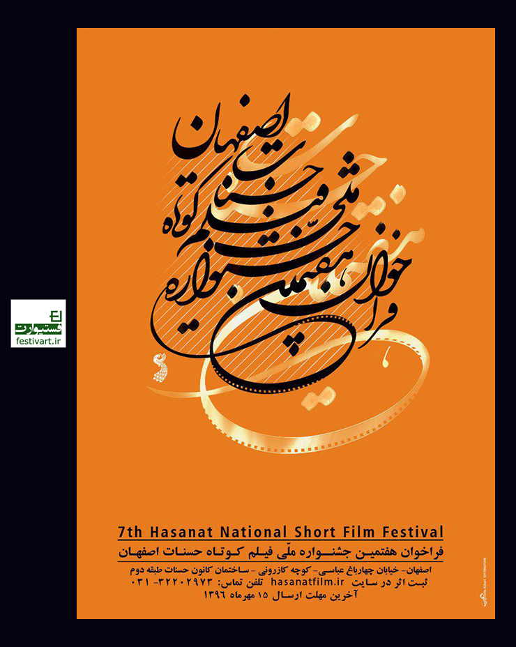 فراخوان هفتمین جشنواره ملی فیلم کوتاه حسنات