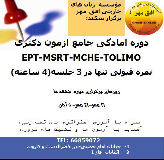 فراخوان دوره آمادگی زبان انگلیسی آزمون دکتری (EPT-MSRT-MCHE-TOLIMO)