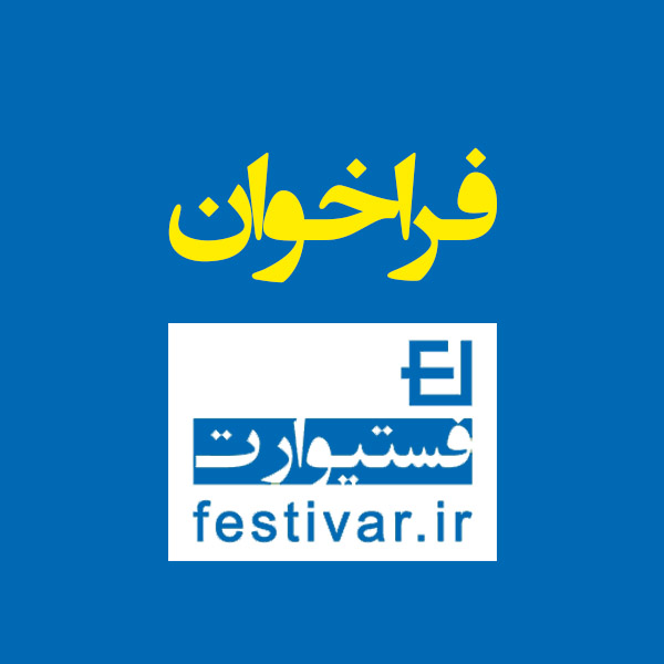 فراخوان جشنواره سالانه طراحی لباس اجتماع مجتمع فنی تهران سال ۱۳۹۶