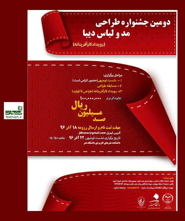 فراخوان دومین جشنواره مد و لباس دانشجویی جهاد دانشگاهی واحد هنر