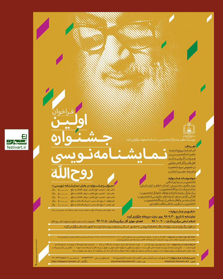 فراخوان نخستین جشنواره کشوری نمایشنامه نویسی روح الله