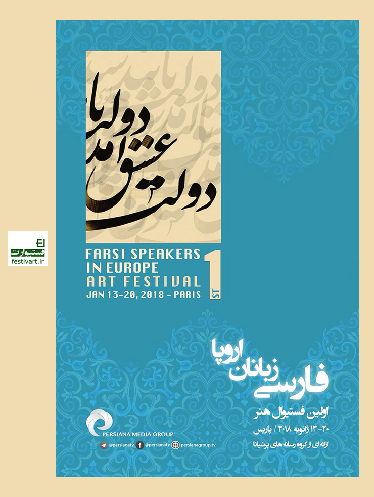 فراخوان بخش مسابقه جشنواره هنری پارسی زبانان اروپا تمدید شد.