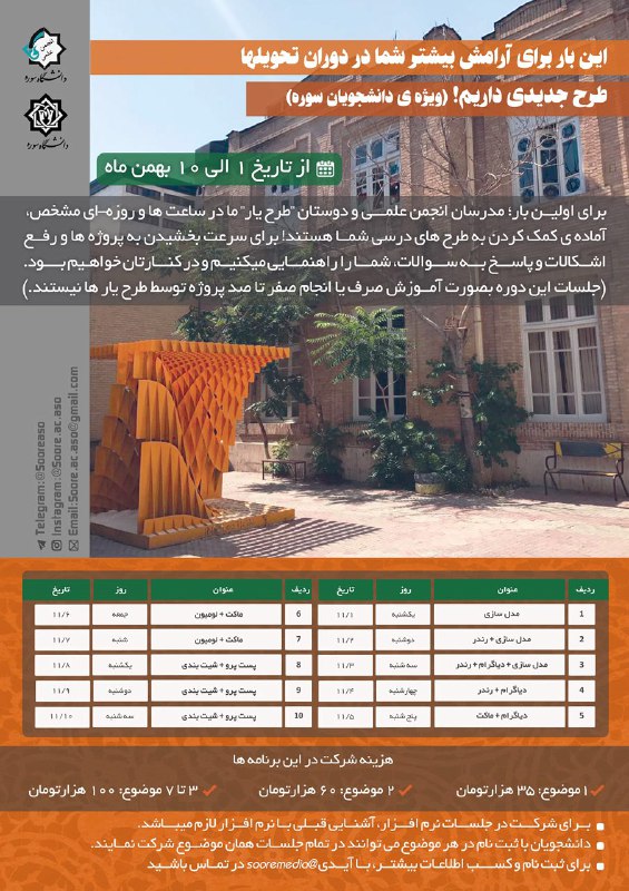 «طرح یار»، طرحی تازه برای دانشجویان دانشگاه سوره