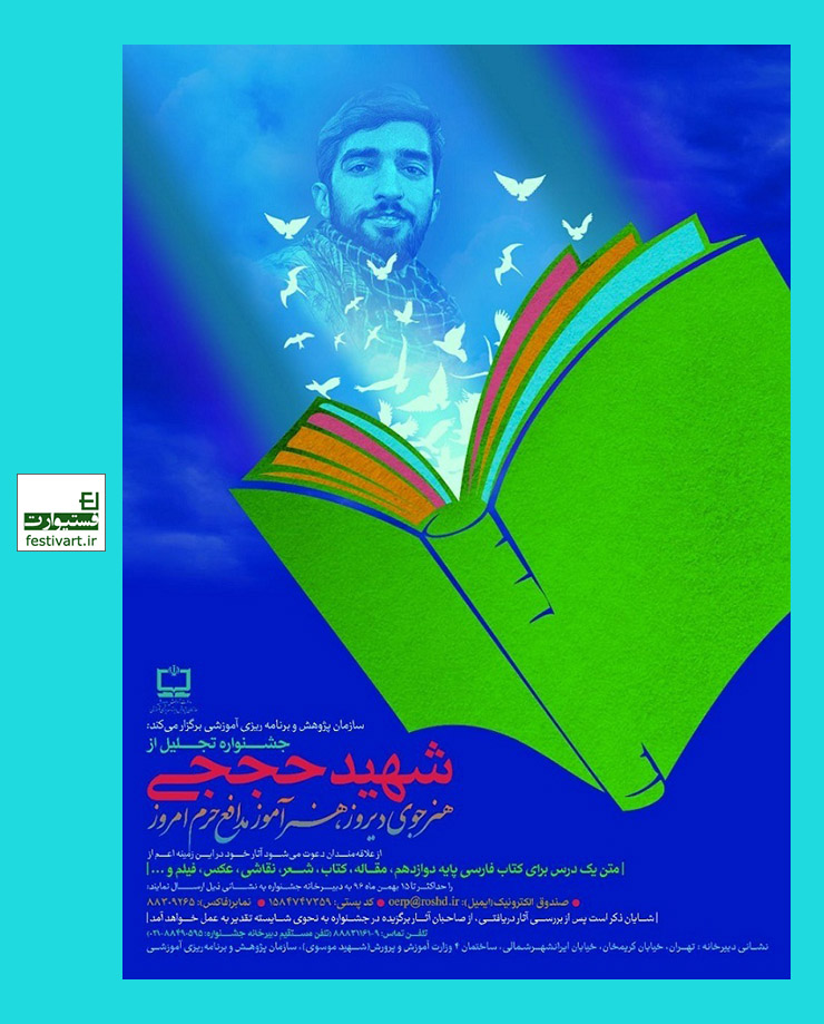 فراخوان تالیف متن درسی شهید حججی در مدارس استان البرز