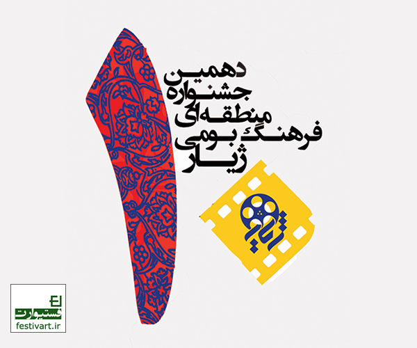 فراخوان دهمین جشنواره منطقه ای فیلم و عکس ژیار
